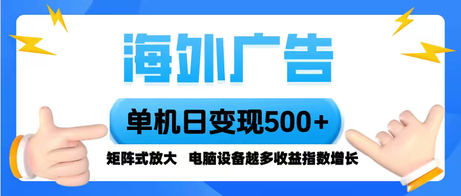 海外广告 单机单日变现500+ 脚本全自动操作，设备越多，收益翻倍，小白…-世康聊项目
