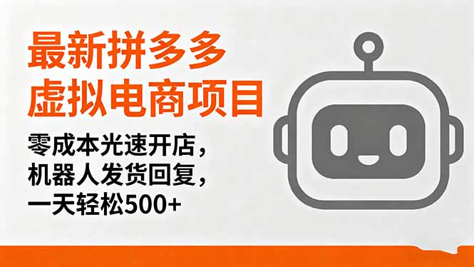 最新拼多多虚拟电商项目，零成本光速开店，机器人发货回复，一天轻松500+-世康聊项目
