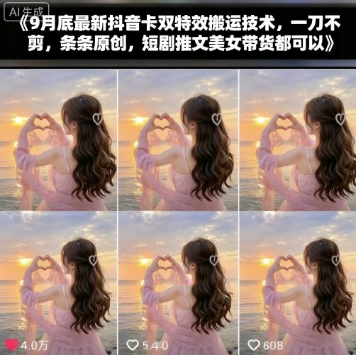 9月底最新抖音卡双特效搬运技术，一刀不剪，条条原创，短剧推文美女带货都可以-世康聊项目