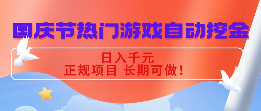 国庆节热门游戏自动挖金，日入千元，正规项目 长期可做！-世康聊项目