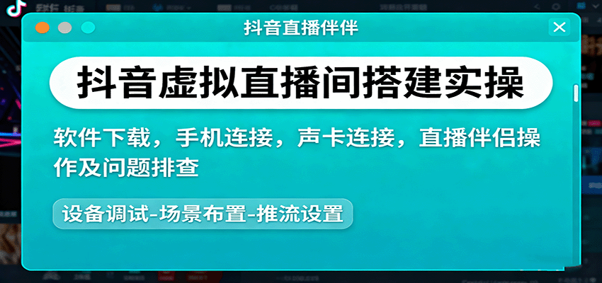 抖音虚拟直播间搭建实操、软件下载，手机连接，声卡连接，直播伴侣操作及问题排查-世康聊项目