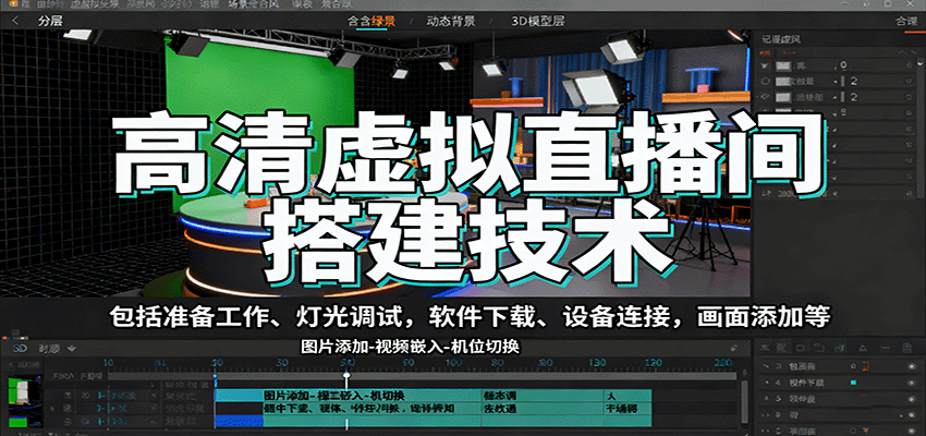 高清虚拟直播间搭建技术，包括准备工作、灯光调试，软件下载、设备连接，画面添加等-世康聊项目