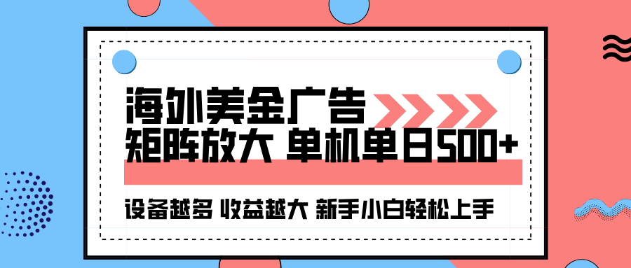 海外美金广告全自动挂机，单机单日500+可矩阵放大设备越多收益越大，新…-世康聊项目