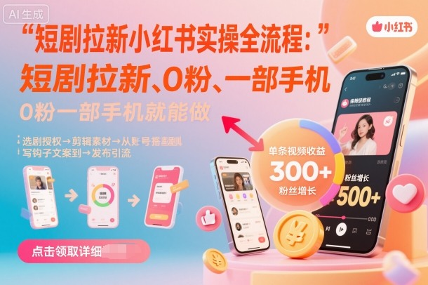 短剧拉新小红书实操全流程，0粉一部手机就可以做，详细教程-世康聊项目