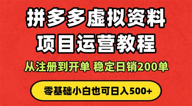 拼多多开店运营课程： 蓝海变现玩法，轻松实现睡后收入 零基础小白也可…-世康聊项目