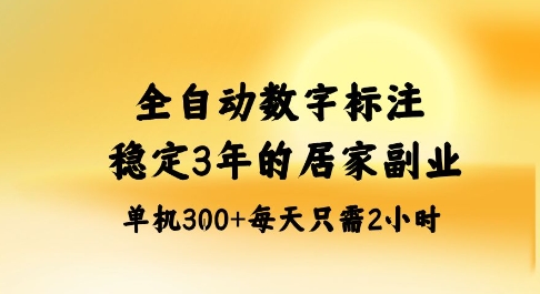 全自动数字标注，稳定3年的蓝海项目，居家也能矩阵开干的副业，单机日入3张+【揭秘】-世康聊项目