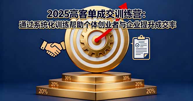 2025高客单成交训练营：通过系统化训练帮助个体创业者与企业提升成交率-世康聊项目
