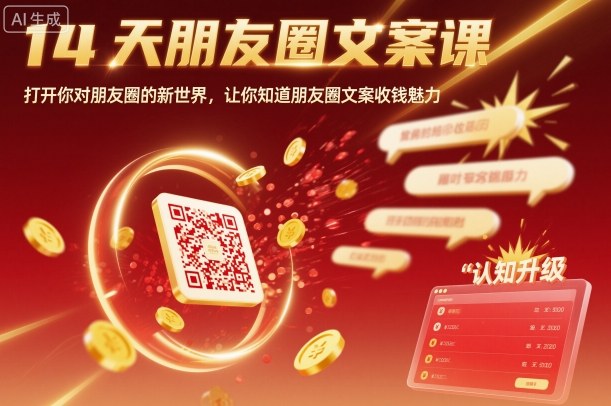 14天朋友圈文案课，打开你对朋友圈的新世界，让你知道朋友圈文案收钱魅力-世康聊项目