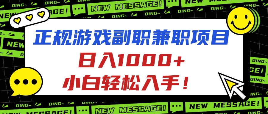 正规游戏副职兼职项目，日入1000+，小白轻松入手！-世康聊项目