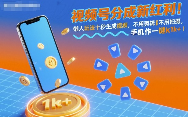 视频号分成新红利！懒人玩法十秒生成视频，不用剪辑不用拍摄，手机一键操作，单日1k+【揭秘】-世康聊项目