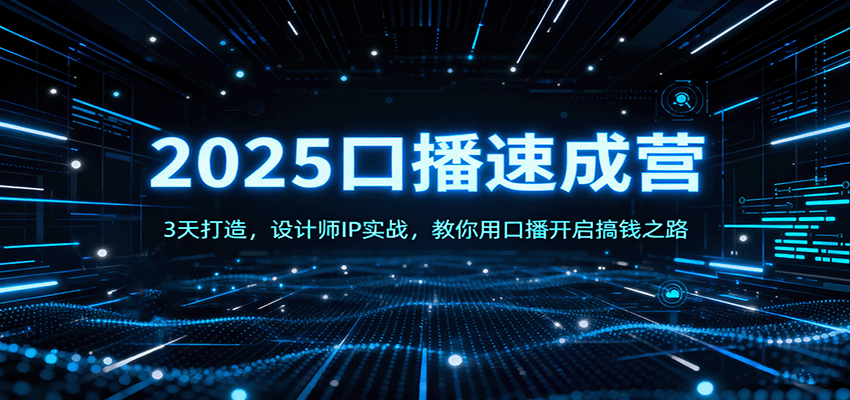 2025口播速成营：3天打造，设计师IP实战，教你用口播开启搞钱之路-世康聊项目