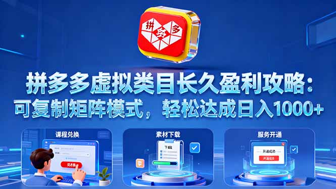 拼多多虚拟类目长久盈利攻略：可复制矩阵模式，轻松达成日入 1000+-世康聊项目