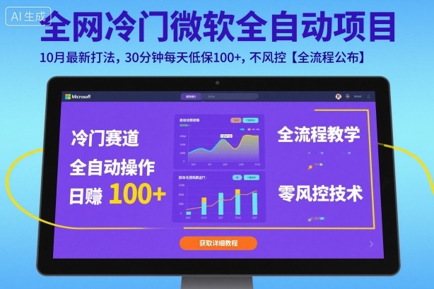 全网冷门微软全自动挂G项目，10月最新打法，30分钟每天低保100+，不风控【全流程公布】【揭秘】-世康聊项目