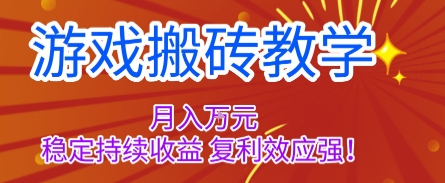 游戏搬砖教学，月入1W+，稳定持续收益，复利效应强【揭秘】-世康聊项目