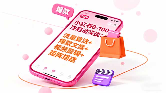 小红书0-100冷启动实战：流量算法+爆款选品+爆款文案+视频剪辑+矩阵搭建-世康聊项目