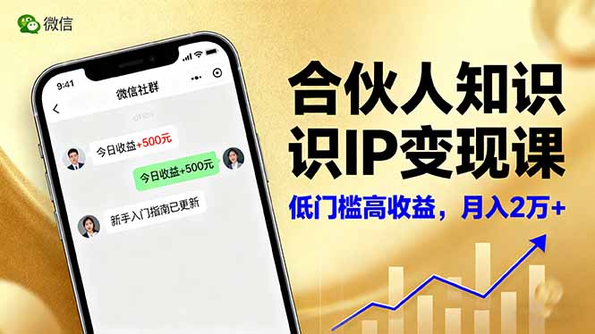 合伙人知识IP变现课，微信生态,内容创作与爆款打造,全网引流，新手月入2w+-世康聊项目