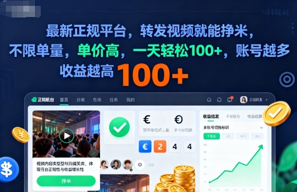 2025年最新正规平台，转发视频就能挣米，不限单量，单价高，一天轻松100+，账号越多收益越高【揭秘】-世康聊项目