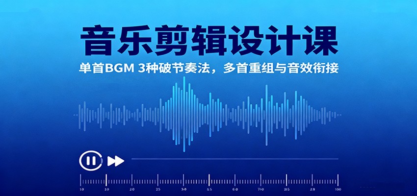 音乐剪辑设计课：单首BGM 3种破节奏法，多首重组与音效衔接-世康聊项目