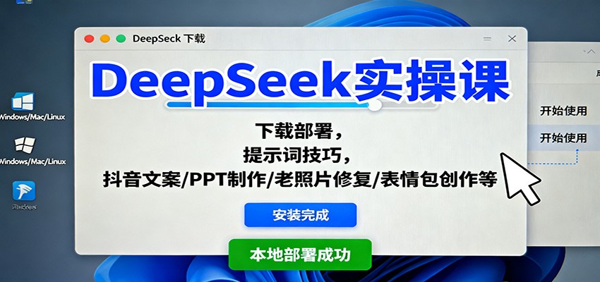 DeepSeek实操课：下载部署，提示词技巧，抖音文案/PPT制作/老照片修复/表情包创作等-世康聊项目