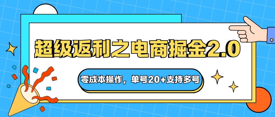 快递淘金系列；超级返利之电商掘金2.0，零成本操作，单号20+支持多号-世康聊项目
