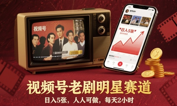 视频号老剧明星赛道，日入5张，人人可做，每天2小时-世康聊项目