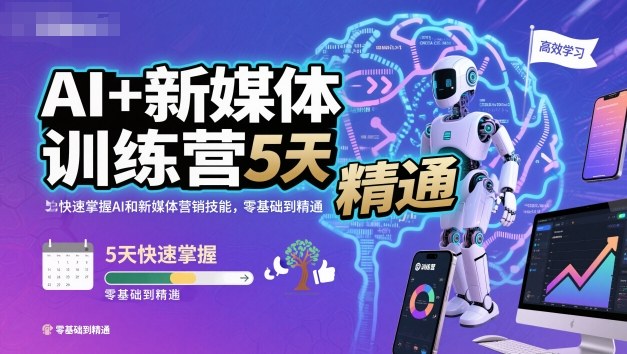 AI+新媒体训练营，5天快速掌握AI和新媒体营销技能，零基础到精通-世康聊项目