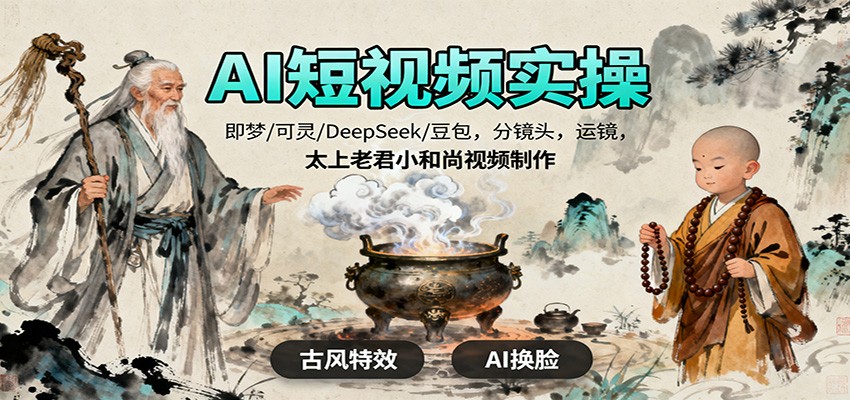 AI短视频实操，即梦/可灵/DeepSeek/豆包，分镜头，运镜，太上老君小和尚视频制作-世康聊项目