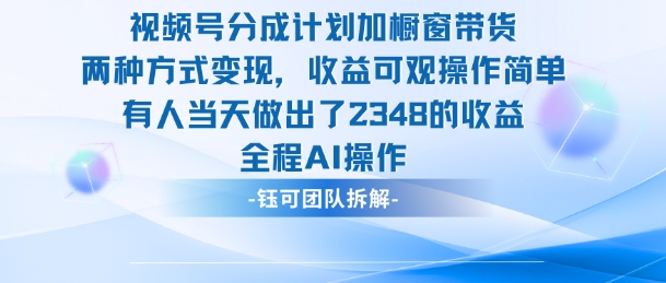 新玩法，视频号分成计划+橱窗带货，有人当天做出了2348的收益-世康聊项目