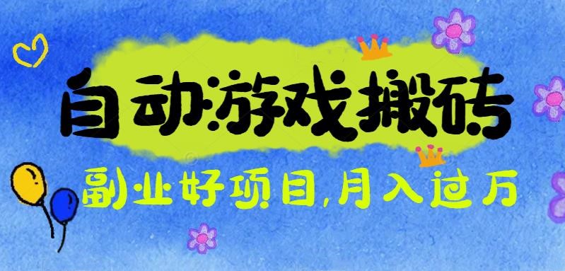 游戏搬砖搞钱项目：月入1万+全程实操经验分享，小白也能做的副业好项目-世康聊项目