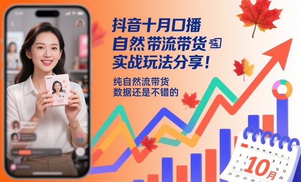 抖音十月口播自然流带货实战玩法分享，纯自然流带货，数据还是不错的-世康聊项目