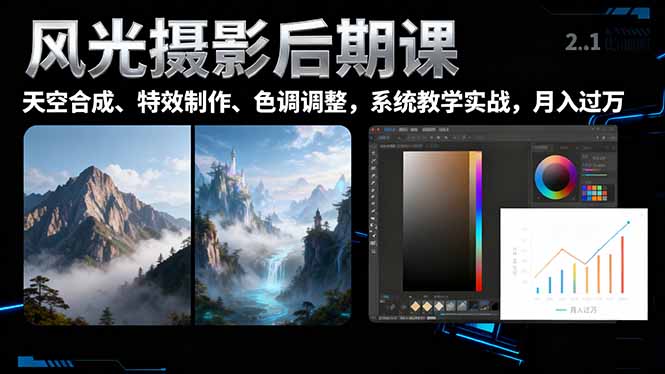 风光摄影后期课，一键换天空合成、特效制作、色调调整，月入过万-世康聊项目