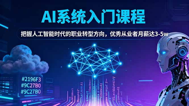 AI系统入门课程，把握人工智能时代的职业转型方向，优秀从业者月薪达3-5w-世康聊项目