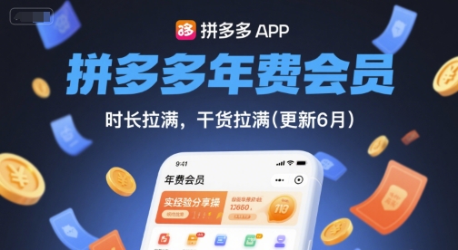 拼多多年费会员，实经验分享操，时长拉满，干货拉满(更新11月)-世康聊项目