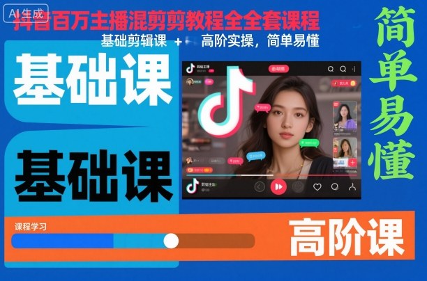 抖音百万主播混剪教程全套课程，基础剪辑课+高阶实操，简单易懂-世康聊项目