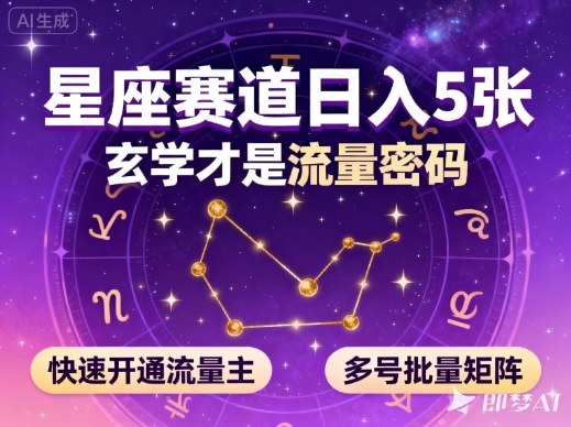 公众号星座赛道，日入5张，玄学才是流量密码，快速开通流量主，可多号批量矩阵-世康聊项目