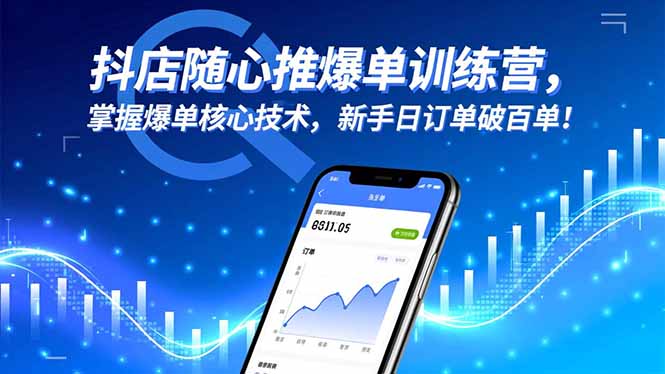 抖店随心推爆单训练营，掌握爆单核心技术，新手日订单破百单！-世康聊项目