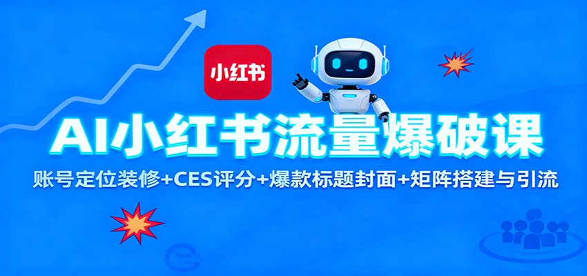 AI小红书流量爆破课：账号定位装修+CES 评分+爆款标题封面+矩阵搭建与引流-世康聊项目