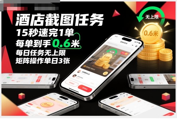 酒店截图任务，15秒速完1单，每单到手0.6米，每日任务无上限，全网首发玩法，矩阵操作单日3张【揭秘】-世康聊项目