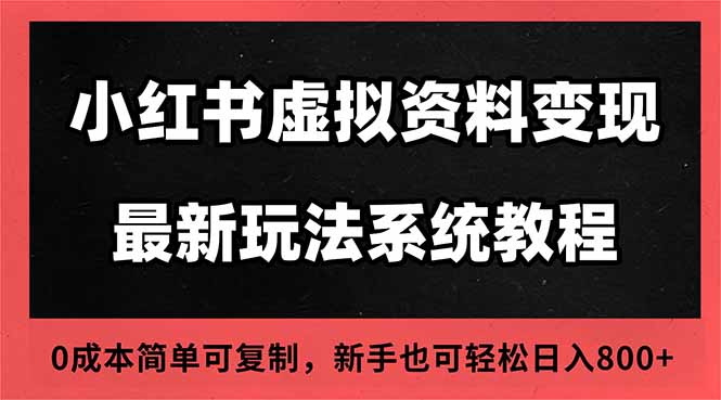 2025小红书虚拟资料最新开店运营教程，搜索流变现玩法，一人多店0成本…-世康聊项目