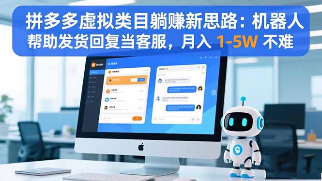 拼多多虚拟类目躺赚新思路：机器人帮助发货回复当客服，月入 1-5W 不难-世康聊项目