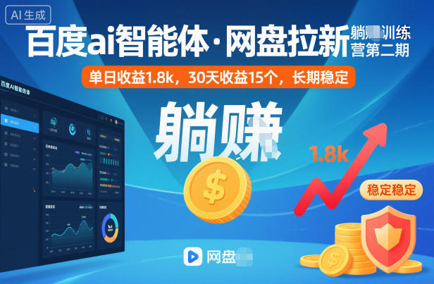 百度ai智能体·网盘拉新躺賺训练营第二期：单日收益1.8k，30天收益15个，长期稳定-世康聊项目
