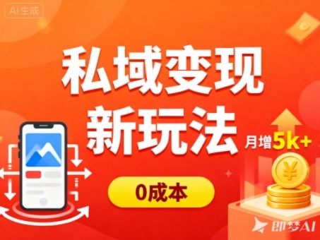 私域变现新玩法，0成本，多端引流，普通人月增收5k+-世康聊项目