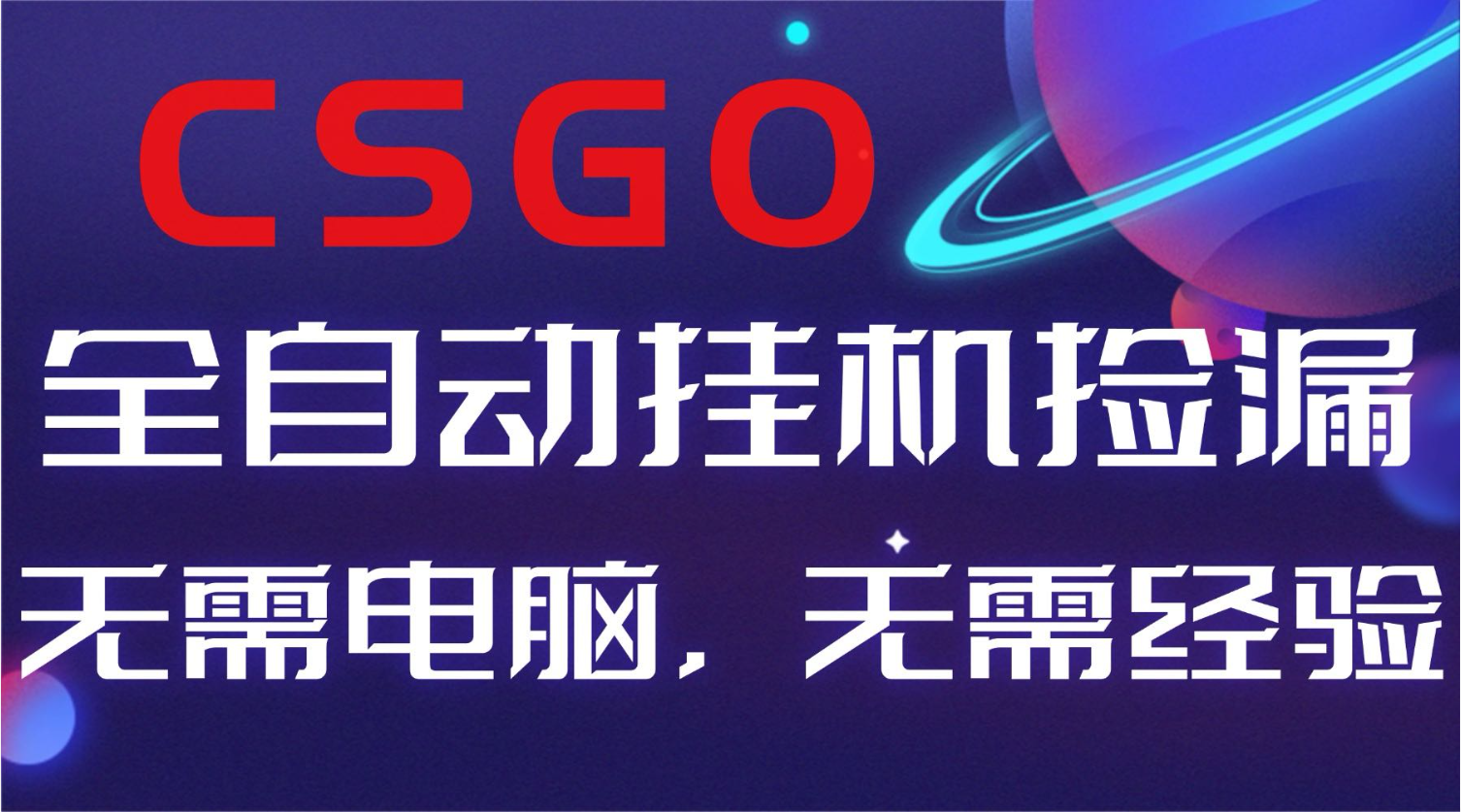 【副业好项目】全球火爆游戏CSGO自动捡漏，新手小白日入500+-世康聊项目
