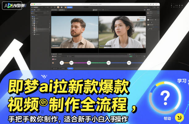 即梦ai拉新爆款视频制作全流程，手把手教你制作，适合新手小白入手操作-世康聊项目