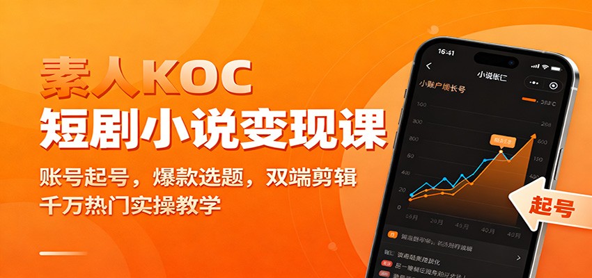 素人KOC短剧小说变现课：账号起号，爆款选题，双端剪辑，千万热门实操教学-世康聊项目
