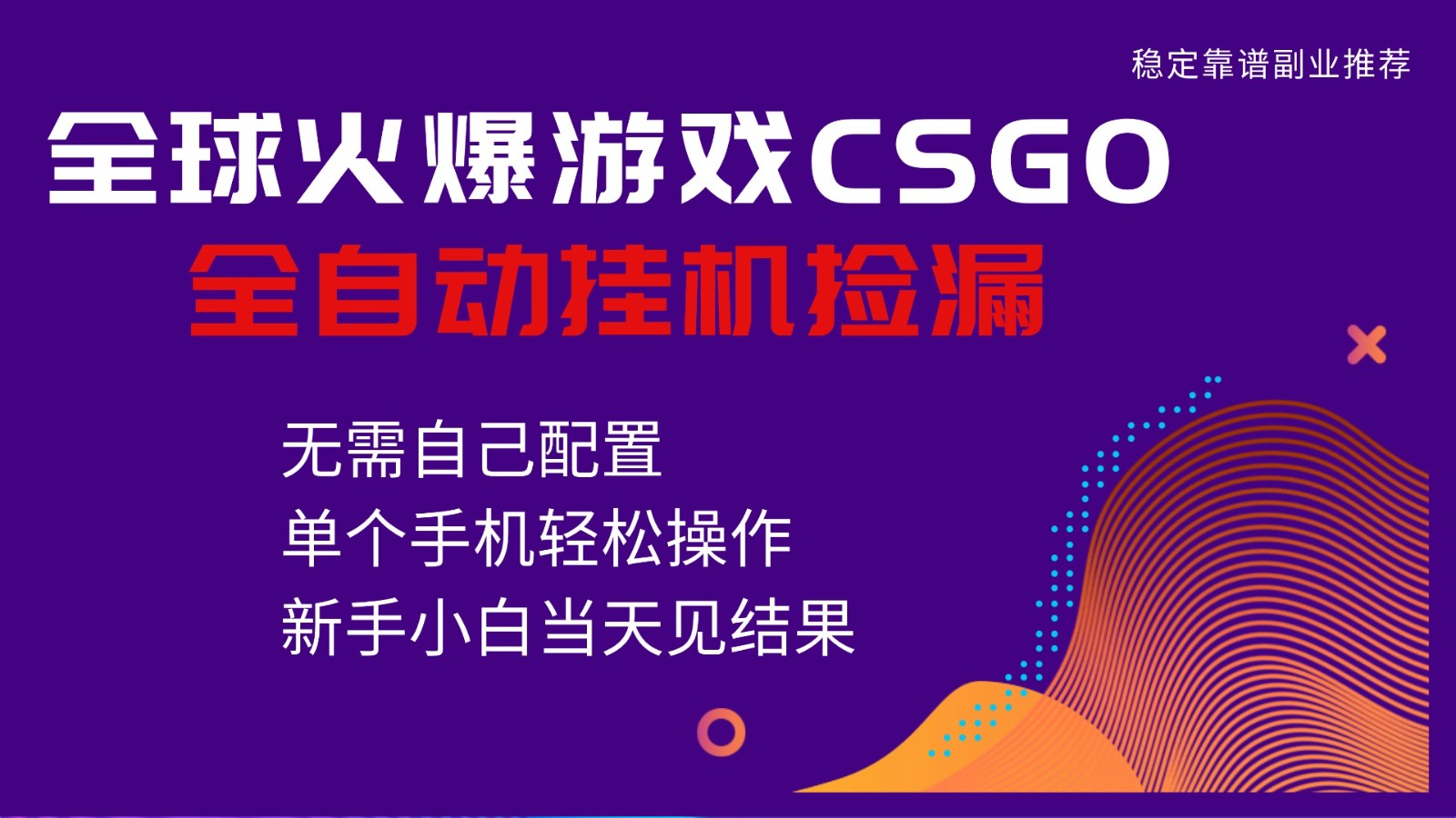 火爆游戏CSGO全自动捡漏，独家最新玩法，单个手机可操作，新手小白日入500+-世康聊项目