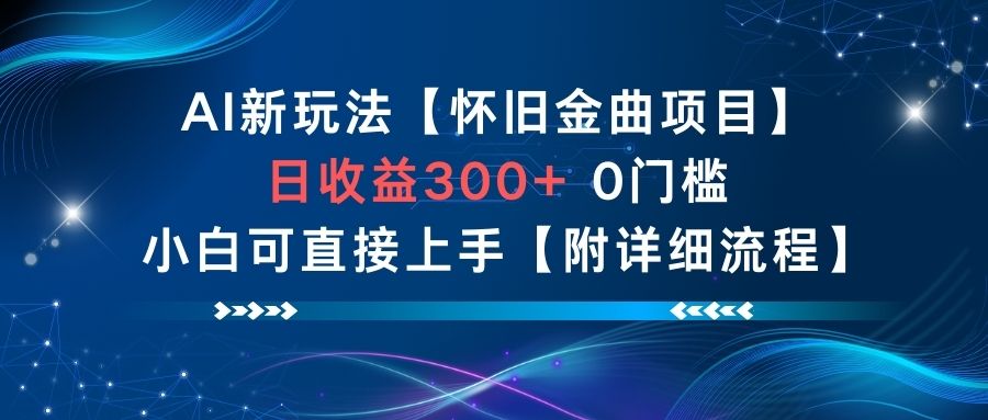 AI新玩法，怀旧金曲项目，日收益3张+，0门槛小白可直接上手【附详细流程】-世康聊项目