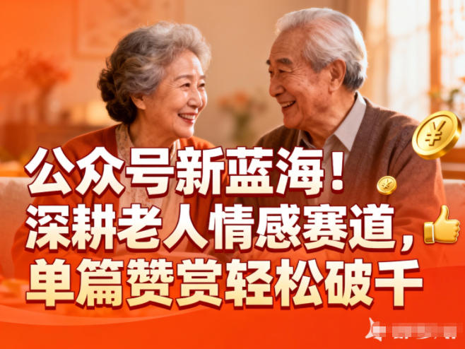 公众号新蓝海！深耕老人情感赛道，单篇赞赏轻松破1k-世康聊项目