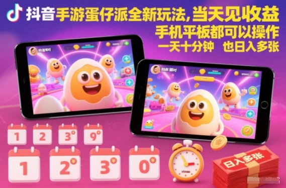 抖音手游蛋仔派对全新玩法，当天见收益，手机平板都可以操作，一天十分钟也日入多张【揭秘】-世康聊项目