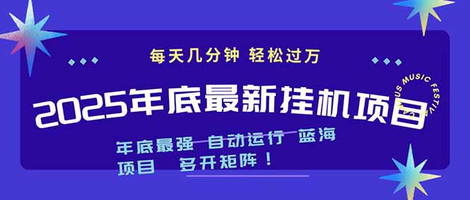 2025年年底最新挂机项目，不看电脑配置！每天几分钟，月入1000＋，可矩阵，一台电脑支持多个…-世康聊项目